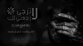 لا ترجى رجعتي لك   صالح آل مانعه   هواوي   دندنها