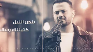 Anas Karim Bi Nos L Layl بنص الليل 