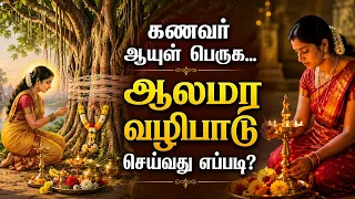 ஜூன் 29 ஜேஷ்ட பௌர்ணமி & வட சாவித்திரி விரதம்: நிம்மதியும் மகிழ்ச்சியும் தரும் எளிய வழிபாடுகள்!