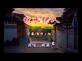 姚蘇蓉 ~ 秋水伊人