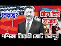 Download Lagu চীনে বিশ্ব নেতারা || শক্ত হচ্ছে কি পূর্ব জোট || চীনের নেতৃত্বে পশ্চিমা বিরোধী জোট শক্তিশালী হয়ে উঠবে