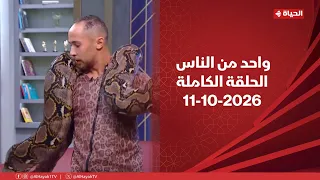 واحد من الناس مع عمرو الليثى | 11 أكتوبر 2026 | الحلقة رقم 456
