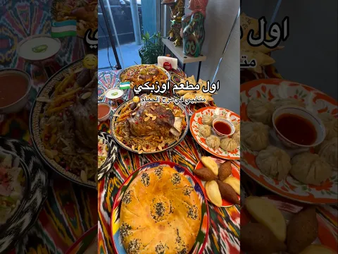 اول مطعم أوزبكي في الاردن 🇺🇿🔥