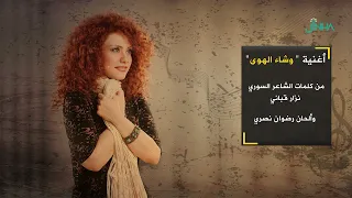 أغنية وشاء الهوى 