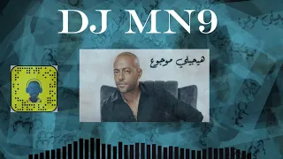 تامر عاشور هيجيلي موجوع DJ Mn9  تامر عاشور هيجيلي موجوع DJ Mn9