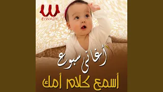 اغاني السبوع   إسمع كلام أمك دندنها