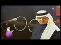محمد عبده | كل ما نسنس | ليالي دبي 2005
