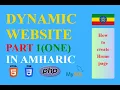 part 1 How to create a dynamic website using HTML CSS PHP MySQL in Amharic