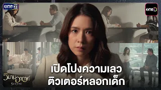 เปิดโปงความเลว ติวเตอร์หลอกเด็ก | Highlight วิมานอากาศ EP.08 | 25 ส.ค. 69 | one31