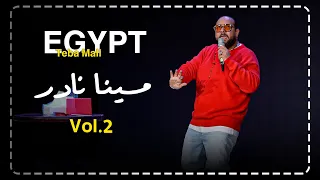 مينا نادر   ستاند اب كوميدي  اعترافات المتجوزين طلعت لايف  أخد عروسة مش بتاعته   دندنها