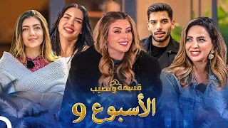 الحلقات الكاملة للأسبوع 9 قسمة ونصيب Qesma W Naseeb 