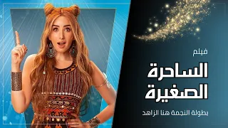 فيلم الكوميديا الساحرة الصغيرة بطولة النجمة هنا الزاهد حلوة الدنيا سكر 