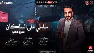 مهرجان سلملى على السلكان عمرو ذكى توزيع موكشه الحلوانى مهرجانات 2021 