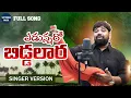 Lagu Edunnaro Biddalara | ఏడున్నారో బిడ్డలారా | Sattanna Songs | Folk Songs | Akhilesh