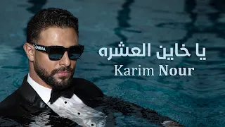                                                                 كريم نور   يا خاين العشره دندنها