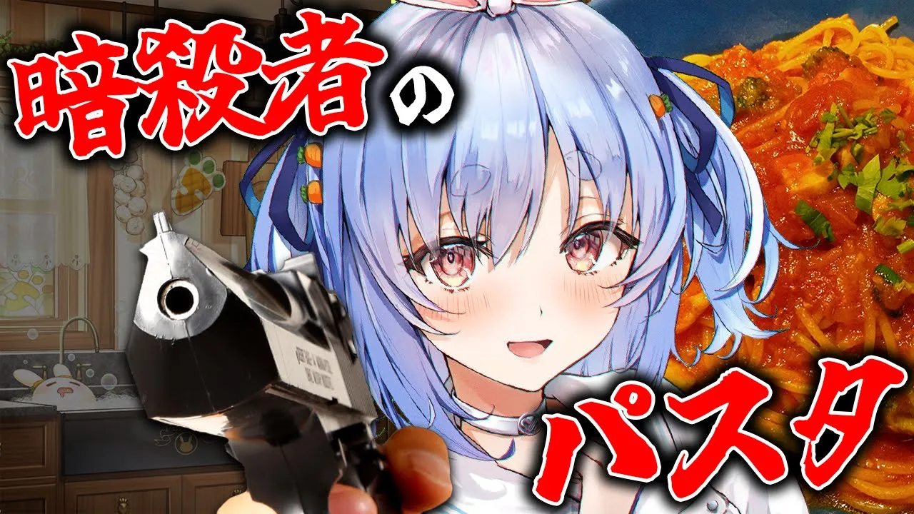 【バレンタイン】暗殺者のパスタ作るぞ！バレンタインだし！ぺこ！【ホロライブ/兎田ぺこら】