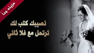 شيلة النصيب كلمات خلف الغريقان أداء  نايف راضي   حزينة جدا  دندنها