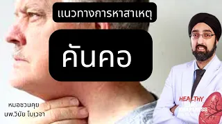 แพทย์จะวินิจฉัยอาการคันคออย่างไร
