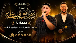 الفنان محمد عمران   لوح بيدك هز السيف   دواسين الليل   حفل نجاح الفنان ادم ابو قبيطة  دندنها