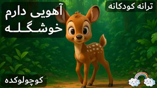 آهنگ کودکانه آهویی دارم خوشگله                       دندنها