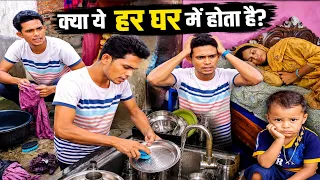 बीवी सोती रही || Pati Sare Kaam karta Raha 🤨