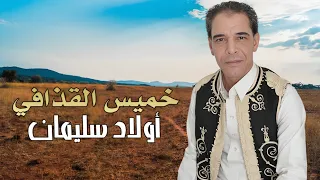 خميس القذافي أولاد سليمان 2023 