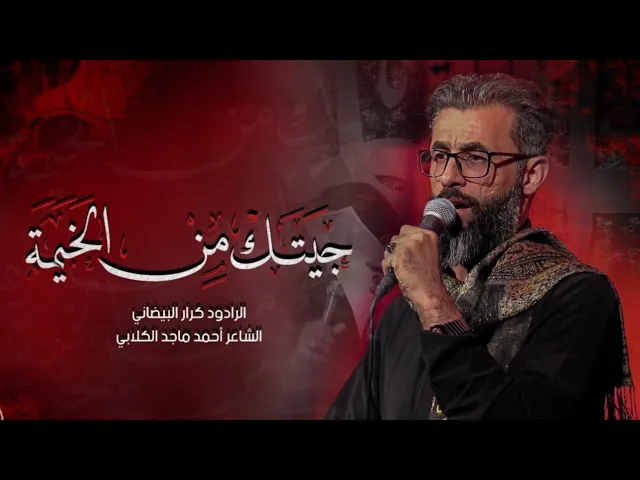 ⁣جيتك من الخيمة || ملا كرار البيضاني || عزاء هيئة السبي 1444هـ