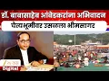 Lagu Mahaparinirvan Din |  डॉ. बाबासाहेब आंबेडकरांचा महापरिनिर्वाण दिन, चैत्यभूमीवर उसळला भीमसागर