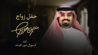 ترحيبية حفل زواج بندر بن عوير أداء كورال تون لايف 