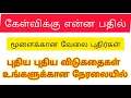 Download Lagu 🔴LIVE இன்றைய கேள்விக்கு என்ன பதில் மூளைக்கான வேலை புதிர்கள்#entertainment #live  #nightlive #stream