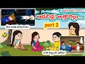 Lagu ఆడబిడ్డ అత్తారిల్లు PART 2  | AvikaVines #pakkavillagecomedy #athakodalucomedy