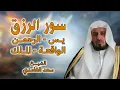 Download Lagu أروع التلاوات لجلب الرزق والبركة سورة يس - الرحمن - الواقعة - الملك بصوت الشيخ سعد الغامدي