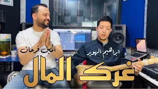 Amine Farhane Gharek Lmal Hommage Brahim Lhwir 2024 أمين فرحان غرك المال شعبي 