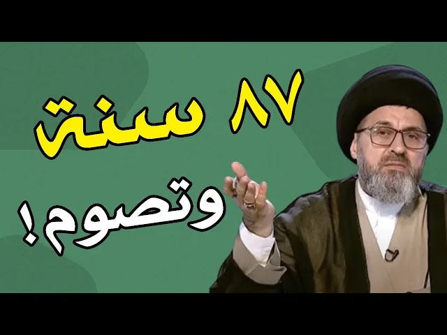 ⁣عمرها ٨٧ سنة ولا تقبل ان تفطر !