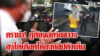 "ลุงส่งน้ำแข็ง" โวย! กู้ภัยจอดรถขวางช่วยคนตกตึก โต้เดือดให้ลงคลิปตัวเต็ม | ลุยชนข่าว | 21 ก.ย. 69