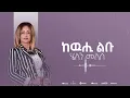 Download Lagu Helen Meles - Kewuhi Lbu - ከውሒ ልቡ - Eritrean Music ( Official Audio )