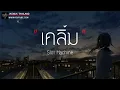 เคลิ้ม - Slot Machine [ เนื้อเพลง ]
