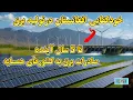 Download Lagu خودکفایی افغانستان درتولید برق، صادرات برق به کشورهای همسایه، ،سربندکانال قوشتپه |QOSHTEPE CANAL