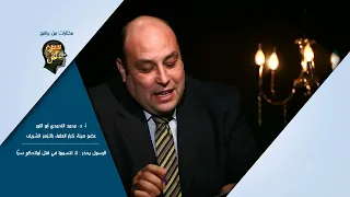 د الأحمدي أبو النور الرسول يحذر لا تتسببوا في قتل أولادكم سر ا 