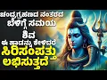 Download Lagu ಚಂದ್ರಗ್ರಹಣದ ನಂತರದ ಬೆಳಿಗ್ಗೆ ಸಮಯ 10 ನಿಮಿಷಗಳು ಈ ಹಾಡನ್ನು ಕೇಳಿದರೆ ಸಿರಿಸಂಪತ್ತು ಲಭಿಸುತ್ತದೆ | Shiva Songs