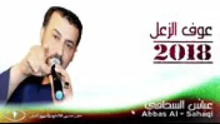 أجمل اغنية عباس السحاقي 2019 عوف الزعل عوفة عشان ماتزعل اشترك في القناة الثانية لي انة رجااااااااا 