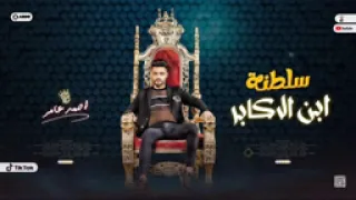 جديد 2025 سلطنة ابن الاكابر احمد عامر لعشاق الروقان Nader Music 