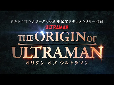 『THE ORIGIN OF ULTRAMAN』本予告【7月3日(金)公開】