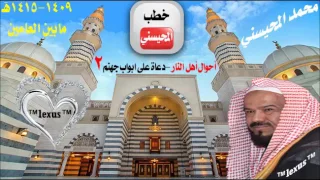 خطبة أحوال أهل النار دعاة على أبواب جهنم 2 للشيخ محمد المحيسني مابين العامين 1409 1415هـ 