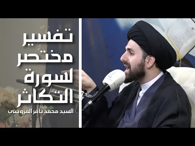⁣تفسير مختصر لسورة التكاثر - السيد محمد باقر القزويني
