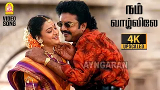 nam vazhvile 4k video song cheran chozhan pandian ranjith anand babu ayngaran
