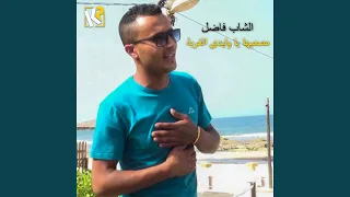 Mas3ebha Ya Wlidi L4orba مصعبها يا وليدي الغربة 