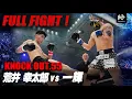 Download Lagu 荒井 幸太郎 VS 一輝 /ARAI Kotaro VS KAZUKI【MAROOMS presents KNOCK OUT.55】