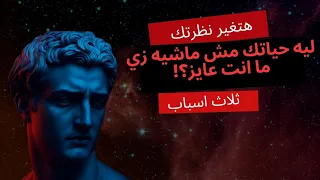 ليه بتحس أن حياتك واقفه الاسباب النفسية الي بتضيع فرحتك 