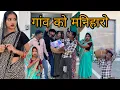 Lagu । गाँव को मनहारों।।gao ko manharo। Miss Anjali Bundeli ki comedy।